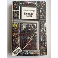 Роберт Говард Короли ночи // Серия: Библиотека приключений и фантастики