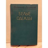 Дудинцев Владимир - Белые одежды