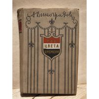 Виноградов А. - Три цвета времени