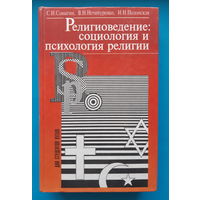 С. И. Самыгин. "Религиоведение: социология и психология религии"