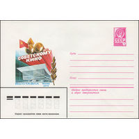 Художественный маркированный конверт СССР N 13652 (18.07.1979) 60 лет советскому кино  Выставка  Москва 1979