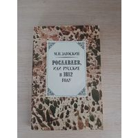 Книга. Рославлев, или русские 1822 году. Роман.