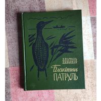 Анатоль Давыдаў. Блакітны патруль