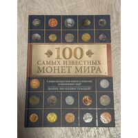 Книга 100 самых известных монет мира. Гулецкий Д.В.