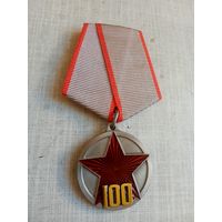 Медаль. 100 лет РККА.