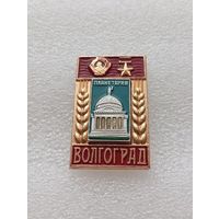 Город герой Волгоград. Планетарий. Орден Ленина. #-II-04