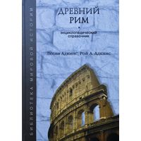 Лесли Адкинс "Древний Рим"