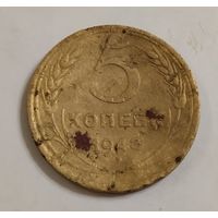 5 копеек 1943