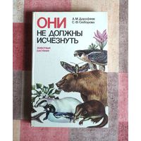 Они не должны исчезнуть. Животные. Растения