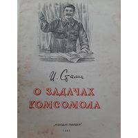 Сталин И. О задачах комсомола