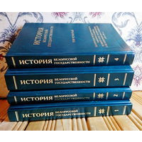 Книги История белорусской государственности