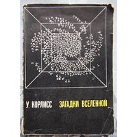 Загадки Вселенной. Корлисс. Астрономия