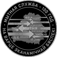 Мытная служба Беларусі. 100 год (Таможенная служба Беларуси. 100 лет). 1 рубель