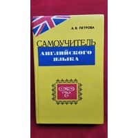 А.В. Петрова  Самоучитель английского языка
