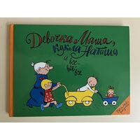 Девочка Маша и кукла Наташа и все все все