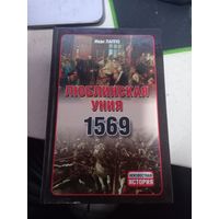 И.лаппо Люблинская уния 1569 цикл Неизвестная история