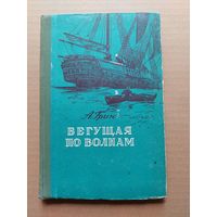 Грин . Бегущая по волнам . Художник Тукин - I