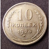 10 копеек 1924