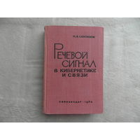 Сапожков М.А. Речевой сигнал в кибернетике и связи. Преобразование речи применительно к задачам техники связи и кибернетики. М. Связиздат. 1963г.