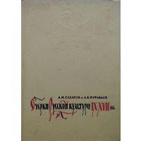 Очерки русской культуры IX - XVII вв. 1962