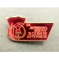 За Активную Работу в Совете Ветеранов * 14 на 28 мм