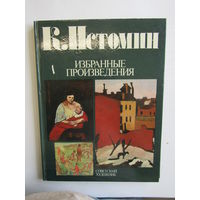 "К. Истомин. Избранные произведения". Книга. Художественный альбом. Художник. Картина. Живопись.