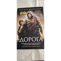 Дорога. К. Маккарти
