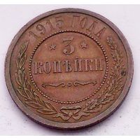 РАСПРОДАЖА!!! - РОССИЯ 3 копейки 1915 - "НИКОЛАЙ II" - aUNC!