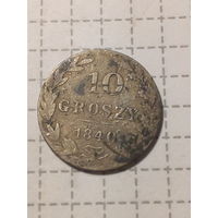 10 грошей Российская Империя 1840 год