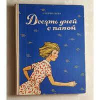 Перфильева Анастасия. Десять дней с папой. Повесть.  1976
