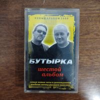 Бутырка "Шестой альбом"