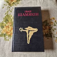Іван Шамякін Выбранныя творы ў трох тамах том 2