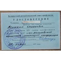 Удостоверение делегата XIV съезда профсоюзов Белорусской ССР. 1977 г