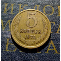 5 копеек 1974 СССР #20