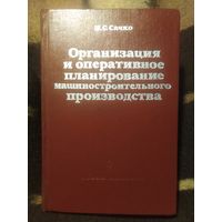 Сачко, Организация и планирование машиностроительного производства: