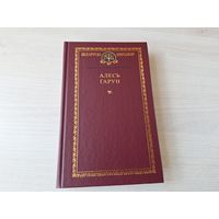 Кнігазбор - Алесь Гарун - КАК НОВАЯ - паэзія, вершы, паэмы, байкі, апавяданні, п'есы, лісты і інш 2003