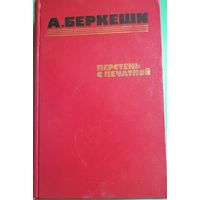 А. БЕРКЕШИ "ПЕРСТЕНЬ С ПЕЧАТКОЙ","Агент 13", "Уже пропели петухи"
