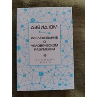 Дэвид Юм. Исследование о человеческом разумении.