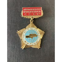 Ветеран автомобильной промышленности СССР