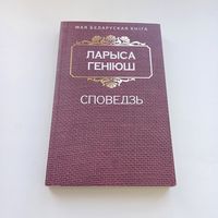Споведзь. Ларыса Геніюш.