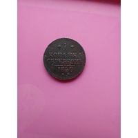 1 Копейка 1840 года