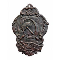 Знак (сельский исполнитель) 1920 год