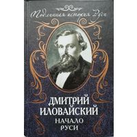 Дмитрий Иловайский "Начало Руси" серия "Подлинная История Руси"