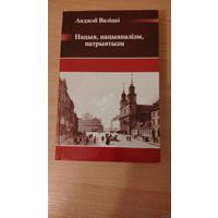 Самовывоз!!! Анджэй Валiцкi. Нацыя, нацыяналізм, патрыятызм. Бібліятэка часопіса "Беларускі Гістарычны Агляд". Почтой не высылаю.