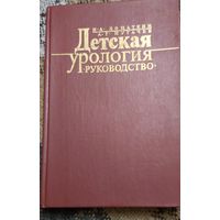 Детская урология. Руководство. Пугачев Анатолий Георгиевич, Лопаткин Николай Алексеевич, Москва, Медецина, 1986