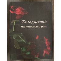 Белорусский натюрморт.Альбом.