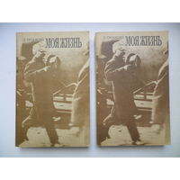 Л. Троцкий. Моя жизнь.