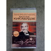 Аудио кассета Вахтанг Кикабидзе