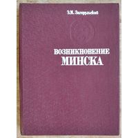 Э. М. Загорульский. Возникновение Минска.