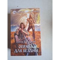 Оправа для бездны